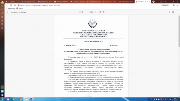 Распоряжение о проведении торгов в форме аукциона от 31.01.2022г . № 1
